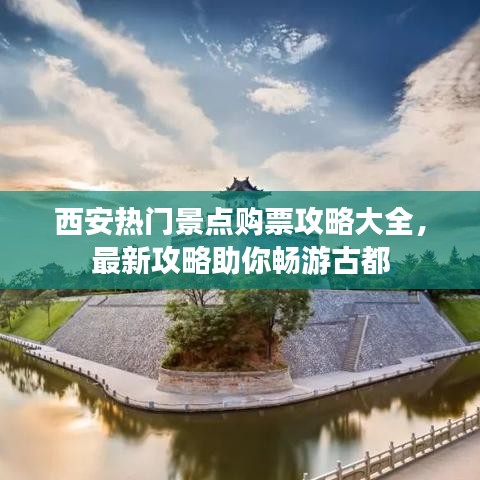 西安热门景点购票攻略大全，最新攻略助你畅游古都