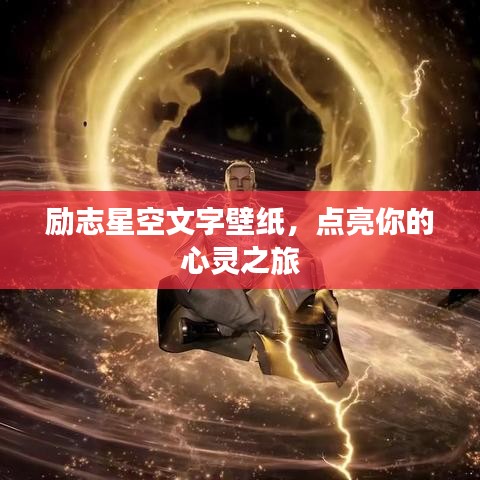励志星空文字壁纸，点亮你的心灵之旅