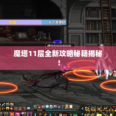 魔塔11层全新攻略秘籍揭秘！