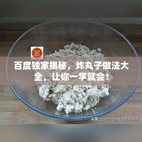 百度独家揭秘，炸丸子做法大全，让你一学就会！