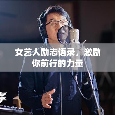 女艺人励志语录，激励你前行的力量