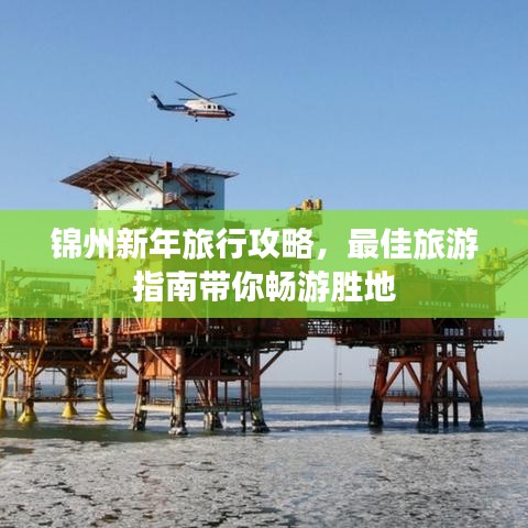 锦州新年旅行攻略，最佳旅游指南带你畅游胜地