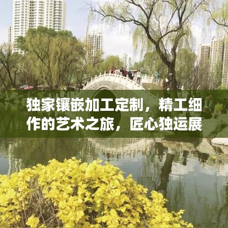 独家镶嵌加工定制，精工细作的艺术之旅，匠心独运展现独特魅力