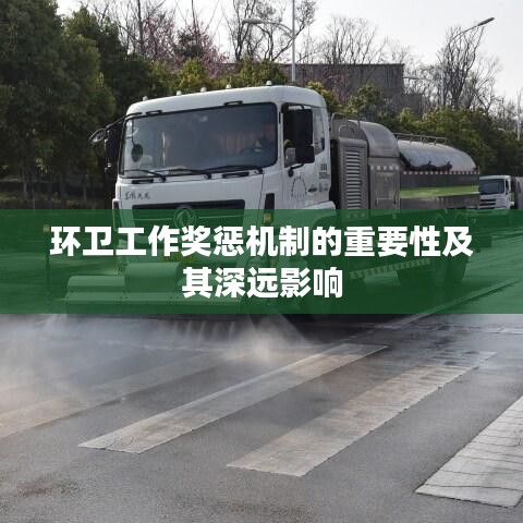 环卫工作奖惩机制的重要性及其深远影响