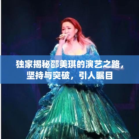 独家揭秘邵美琪的演艺之路，坚持与突破，引人瞩目