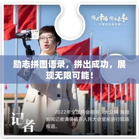 励志拼图语录，拼出成功，展现无限可能！