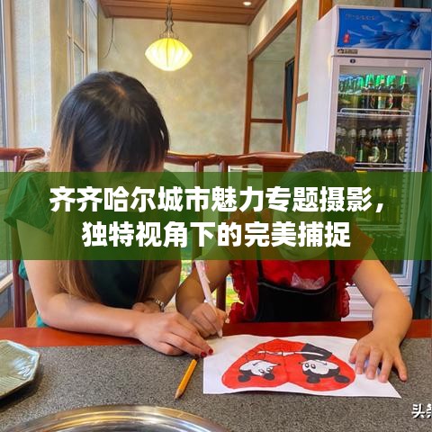 齐齐哈尔城市魅力专题摄影，独特视角下的完美捕捉