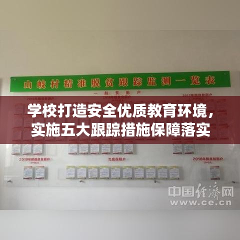学校打造安全优质教育环境，实施五大跟踪措施保障落实
