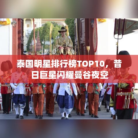 泰国明星排行榜TOP10，昔日巨星闪耀曼谷夜空