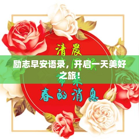 励志早安语录，开启一天美好之旅！