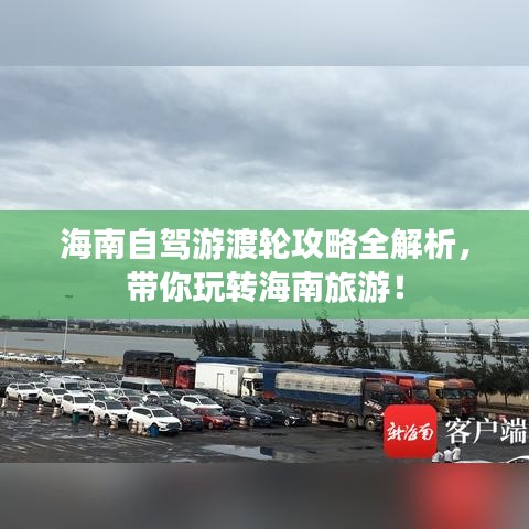 海南自驾游渡轮攻略全解析，带你玩转海南旅游！