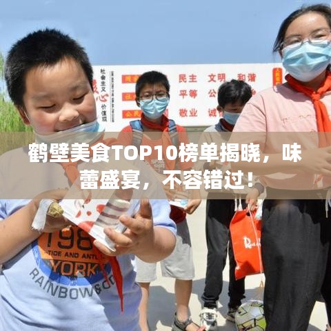 鹤壁美食TOP10榜单揭晓，味蕾盛宴，不容错过！