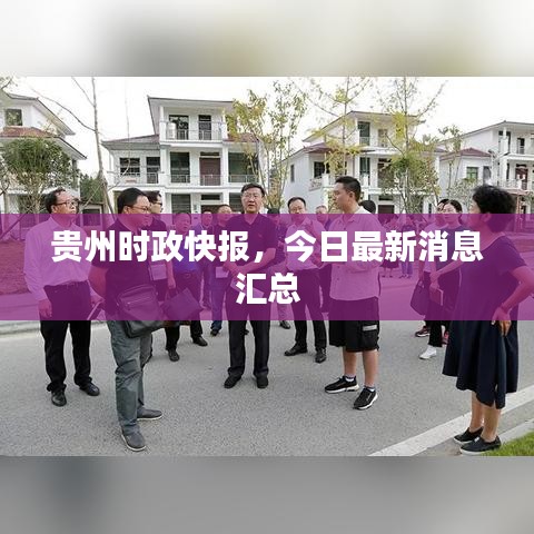 贵州时政快报，今日最新消息汇总