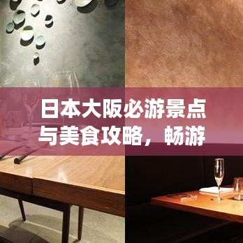 日本大阪必游景点与美食攻略，畅游大阪不迷路！