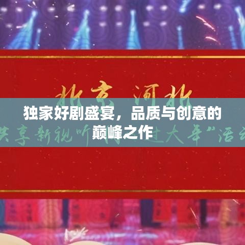 独家好剧盛宴，品质与创意的巅峰之作