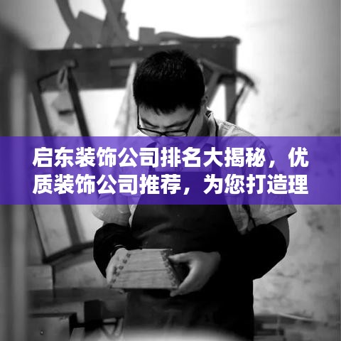 启东装饰公司排名大揭秘，优质装饰公司推荐，为您打造理想家居！