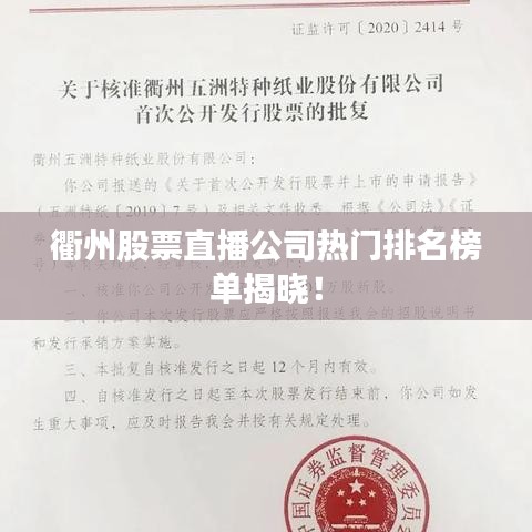 衢州股票直播公司热门排名榜单揭晓！