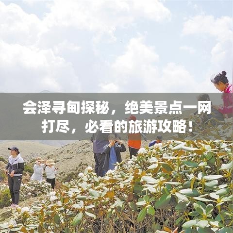 会泽寻甸探秘，绝美景点一网打尽，必看的旅游攻略！