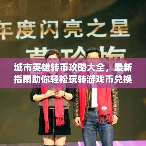 城市英雄转币攻略大全，最新指南助你轻松玩转游戏币兑换！