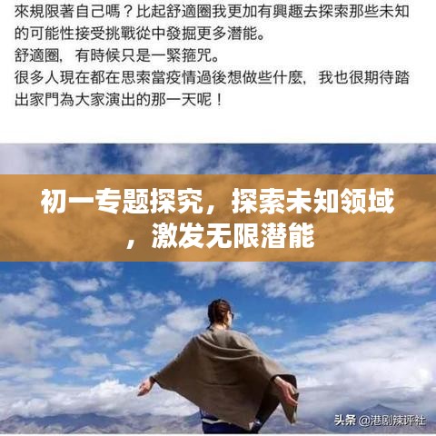 初一专题探究，探索未知领域，激发无限潜能