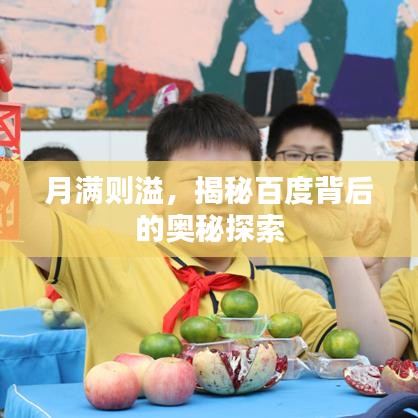 月满则溢，揭秘百度背后的奥秘探索