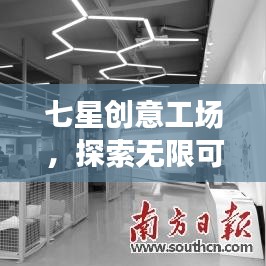 七星创意工场，探索无限可能的创意空间