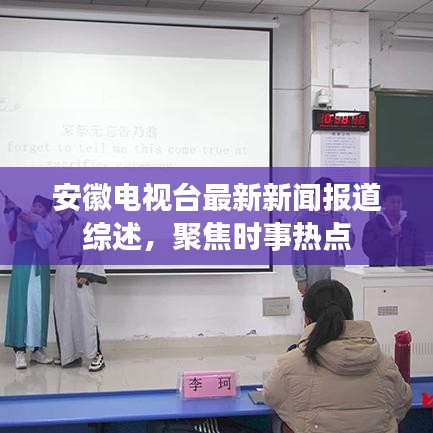 安徽电视台最新新闻报道综述，聚焦时事热点