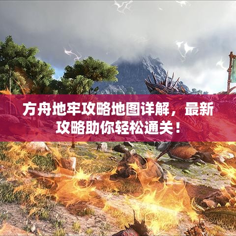 方舟地牢攻略地图详解，最新攻略助你轻松通关！