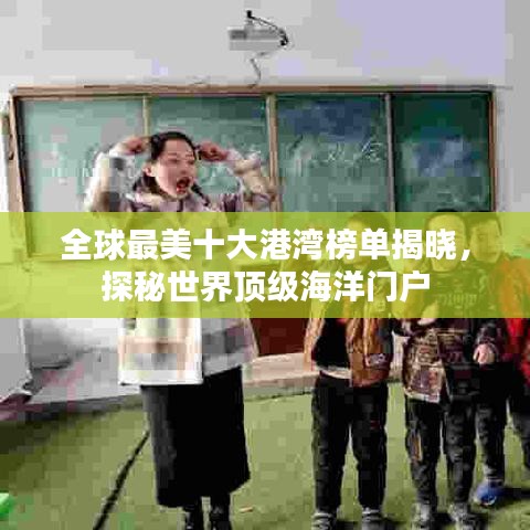 全球最美十大港湾榜单揭晓，探秘世界顶级海洋门户
