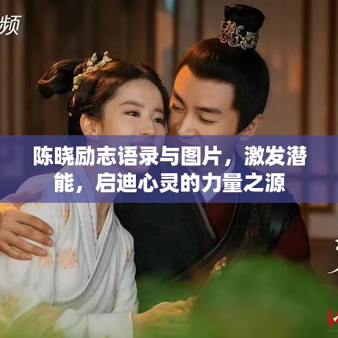 陈晓励志语录与图片，激发潜能，启迪心灵的力量之源