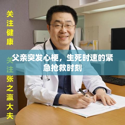 父亲突发心梗，生死时速的紧急抢救时刻