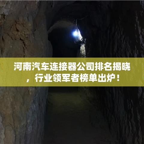 河南汽车连接器公司排名揭晓，行业领军者榜单出炉！
