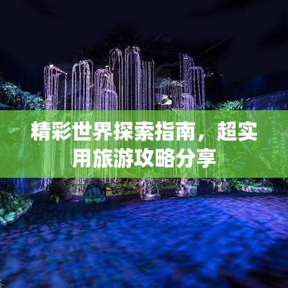 精彩世界探索指南，超实用旅游攻略分享