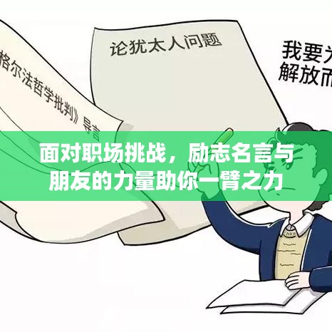 面对职场挑战，励志名言与朋友的力量助你一臂之力