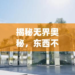 揭秘无界奥秘，东西不断变大的探索之旅