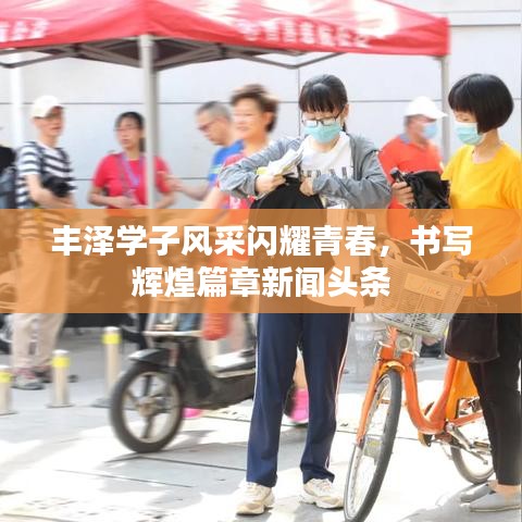 丰泽学子风采闪耀青春，书写辉煌篇章新闻头条