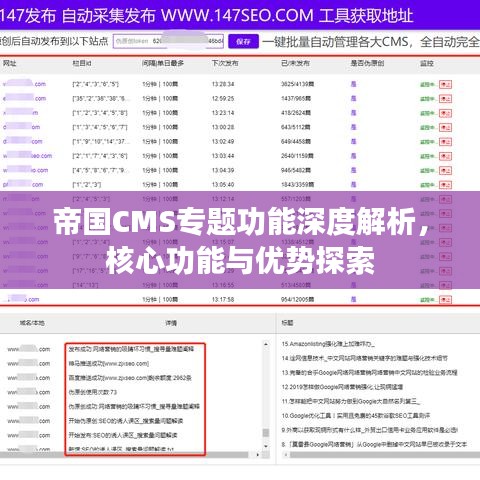 帝国CMS专题功能深度解析，核心功能与优势探索