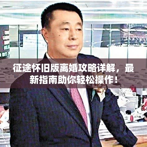 征途怀旧版离婚攻略详解，最新指南助你轻松操作！