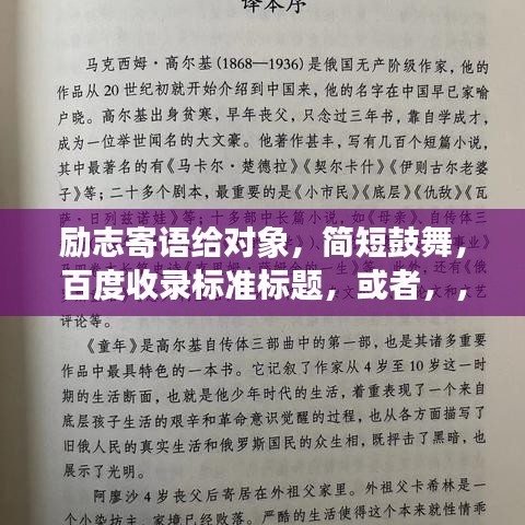 励志寄语给对象，简短鼓舞，百度收录标准标题，或者，，简短给对象的励志语录，激发无限潜能