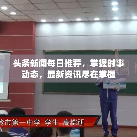 头条新闻每日推荐，掌握时事动态，最新资讯尽在掌握