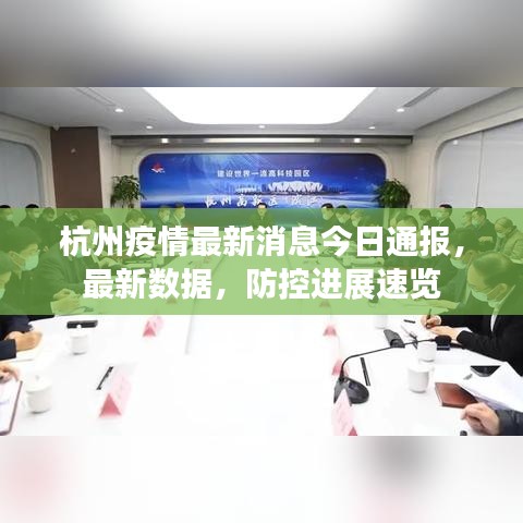 杭州疫情最新消息今日通报，最新数据，防控进展速览