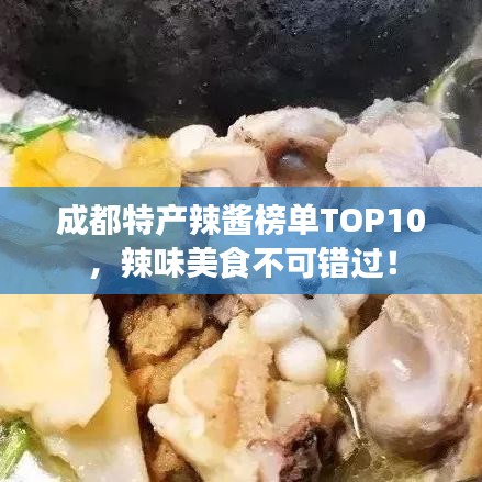 成都特产辣酱榜单TOP10，辣味美食不可错过！