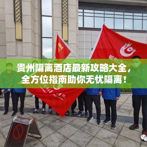 贵州隔离酒店最新攻略大全，全方位指南助你无忧隔离！