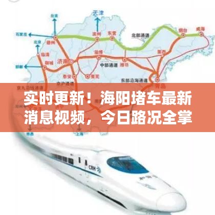 实时更新！海阳堵车最新消息视频，今日路况全掌握