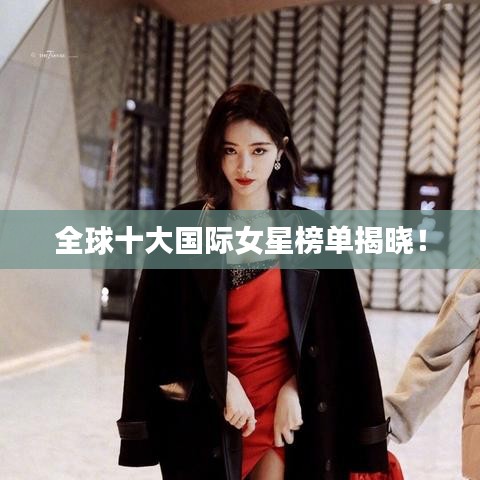 全球十大国际女星榜单揭晓！