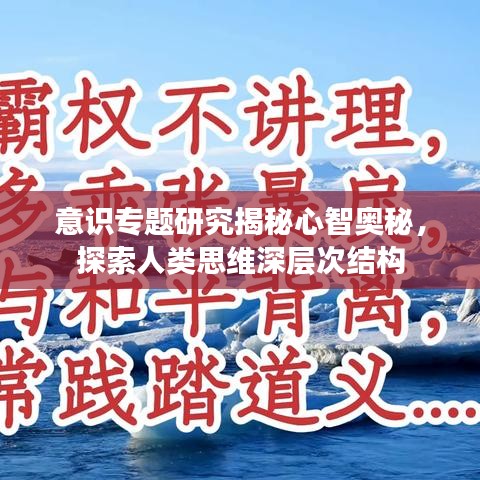 意识专题研究揭秘心智奥秘，探索人类思维深层次结构