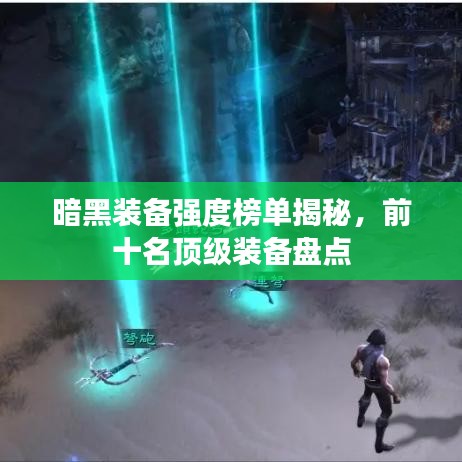 暗黑装备强度榜单揭秘，前十名顶级装备盘点
