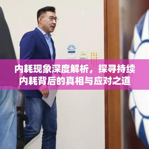 内耗现象深度解析，探寻持续内耗背后的真相与应对之道