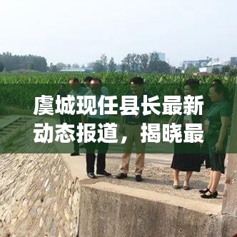 虞城现任县长最新动态报道，揭晓最新消息！