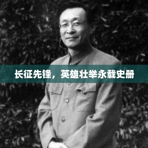 长征先锋，英雄壮举永载史册